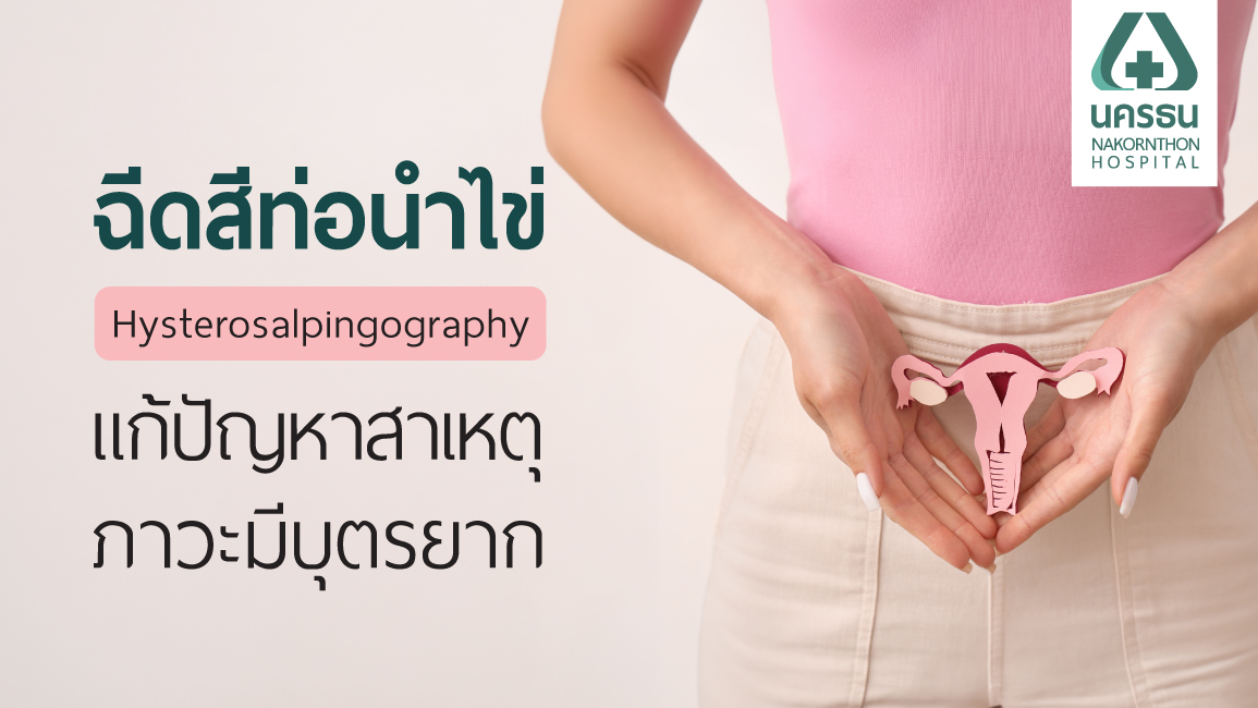 ฉีดสีดูท่อนำไข่